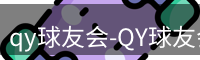 qy球友会